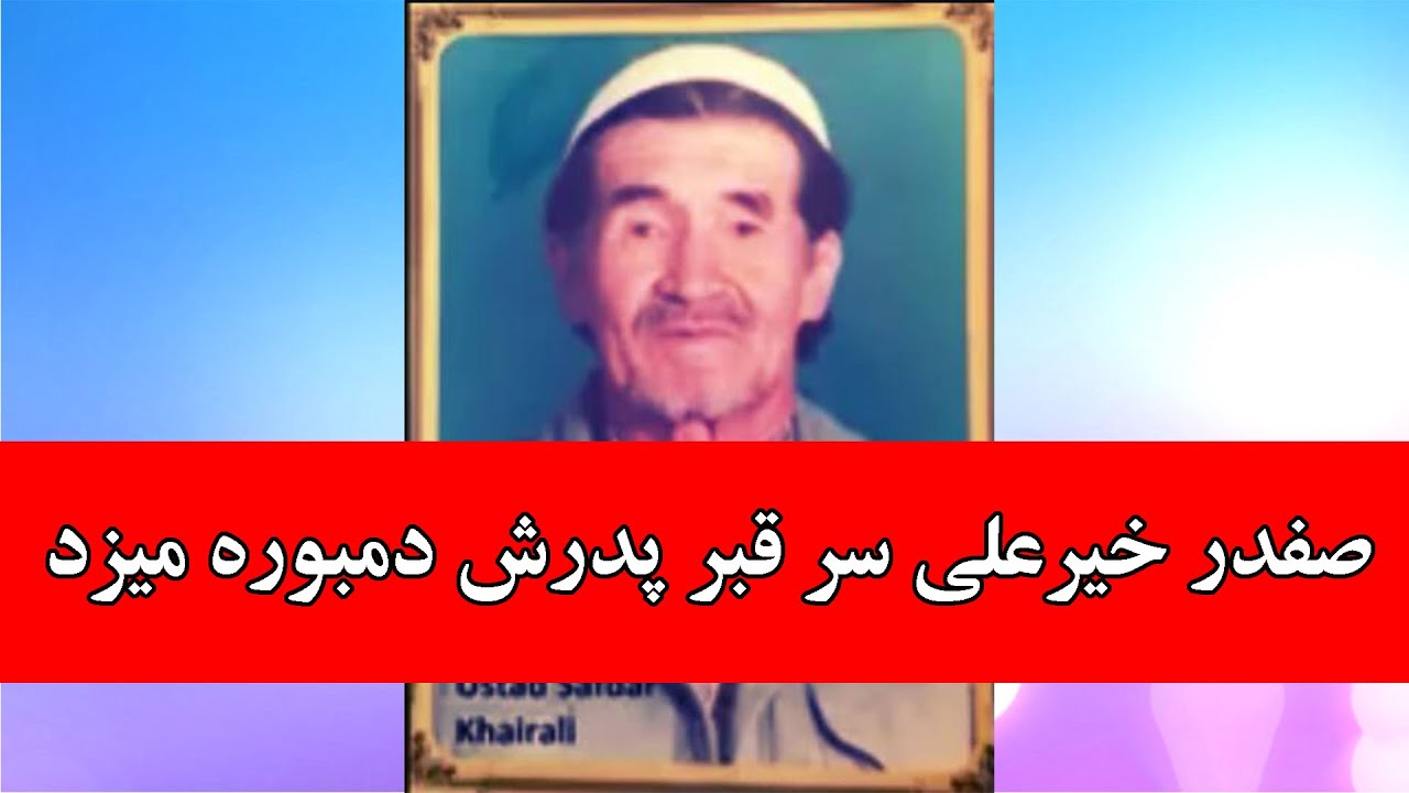 آیا واقعا صفدر خیرعلی سر قبر پدرش دمبوره میزد