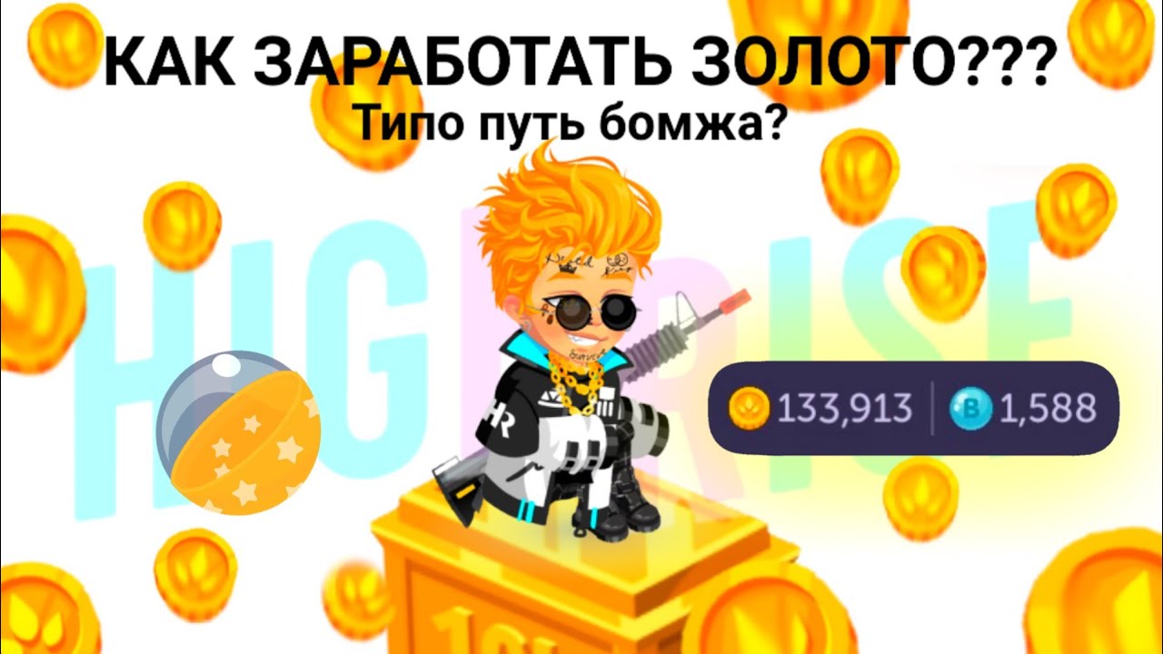 ТОП не СЕКРЕТНЫХ СПОСОБОВ ЗАРАБОТКА В HIGHRISE/ КАК ЗАРАБОТАТЬ ЗОЛОТО В ХАЙ РАЙЗ? #highrise