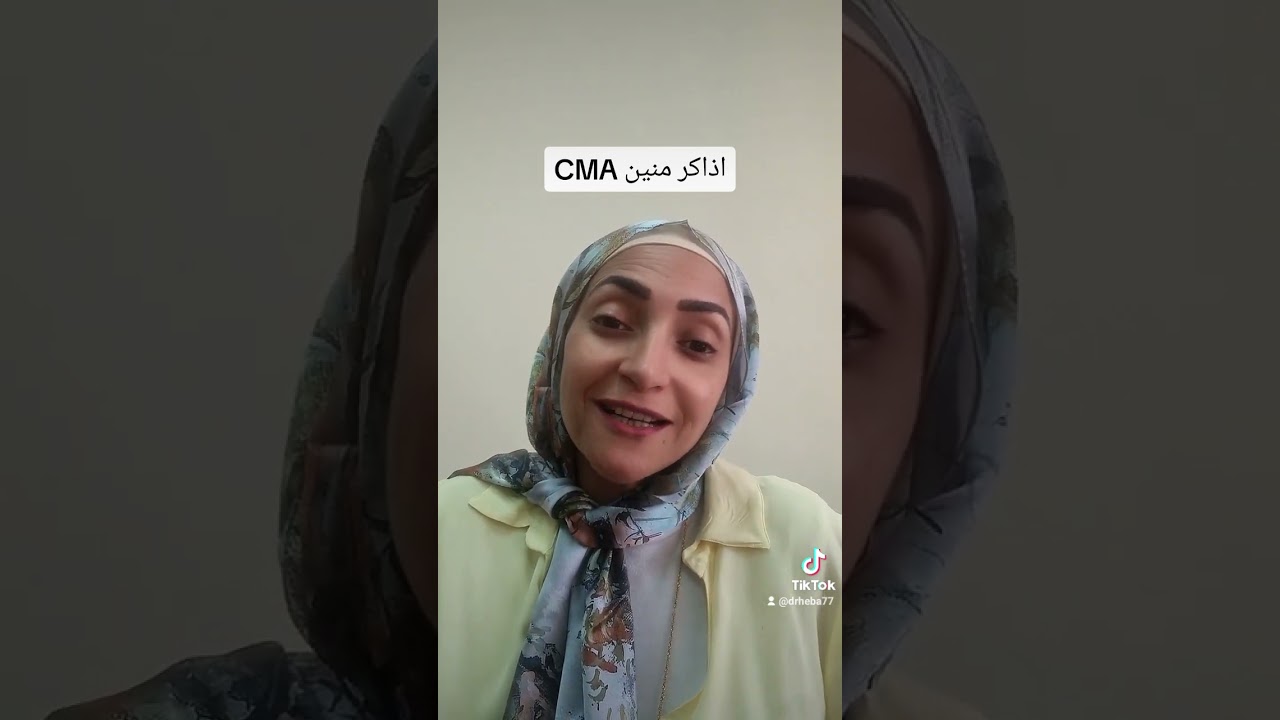 اذاكر منين CMA