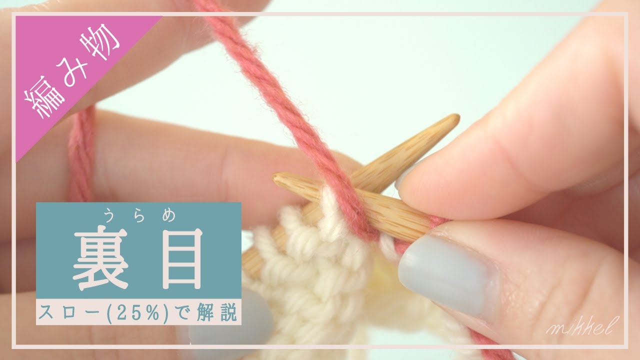 【初心者向け】棒針編みの『裏目』を解説しまっす【基本の編み方】