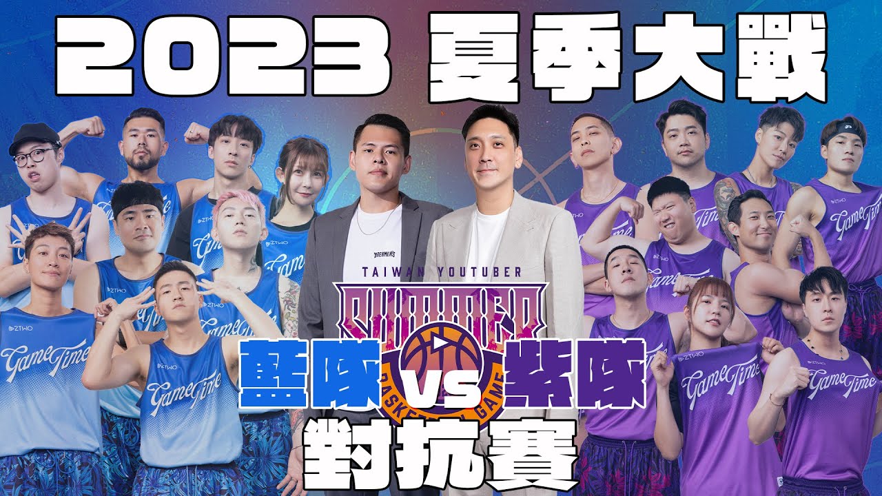 2023【YT夏季大戰】對抗賽｜藍隊VS紫隊，誰會拔得頭籌搶下首勝！？