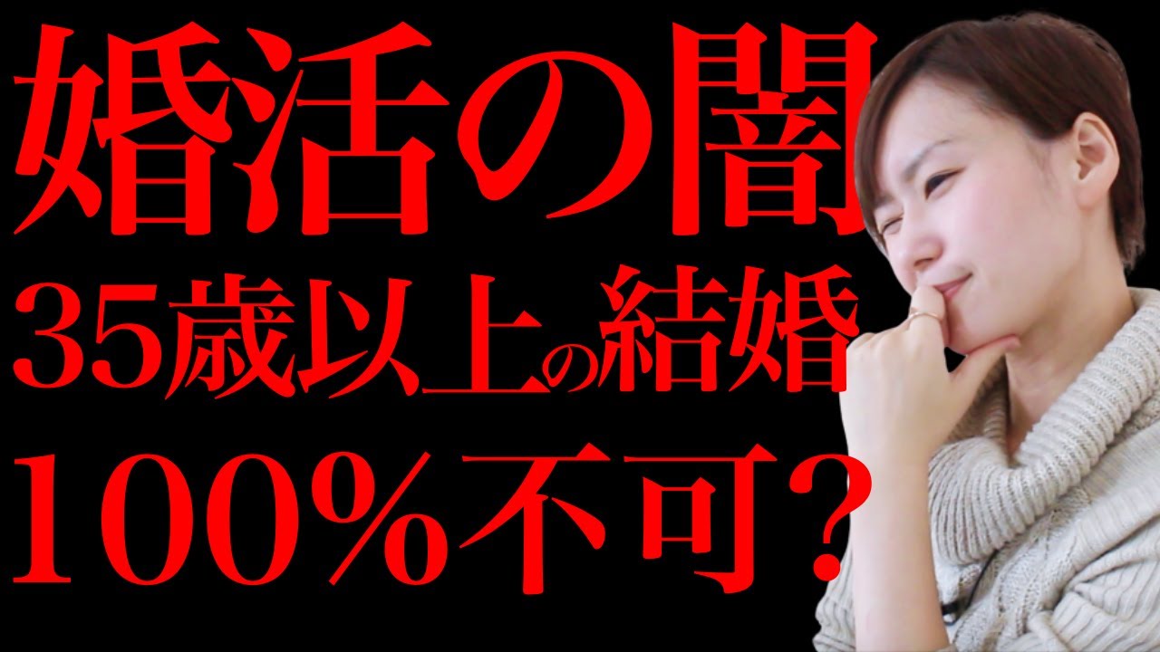 【絶望的】35歳以上の女性はなぜ結婚できないのか？
