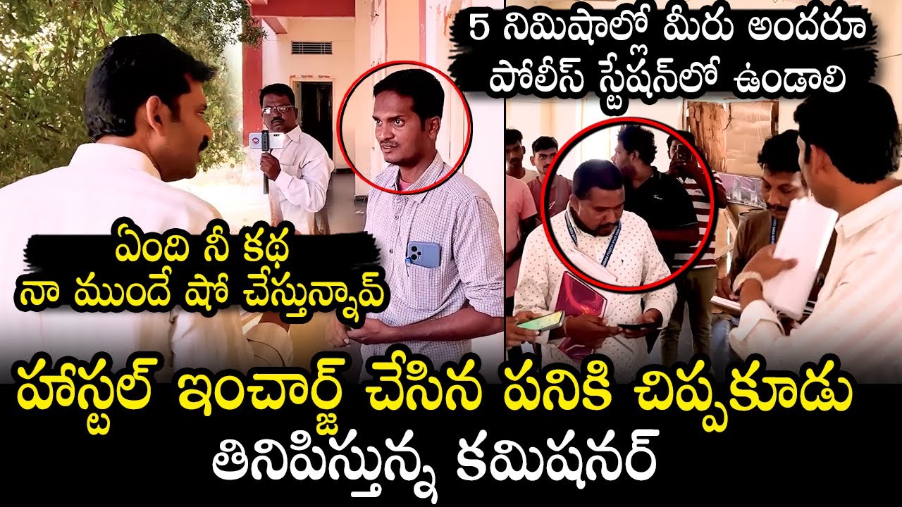 ఒక్కొక్కటీ బయటకు వస్తున్నాయి :AP Food Commissioner Chairman Strong Warning To Hostel Warden | Kadiri
