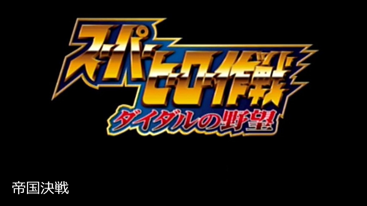 スーパーヒーロー作戦 ダイダルの野望part39