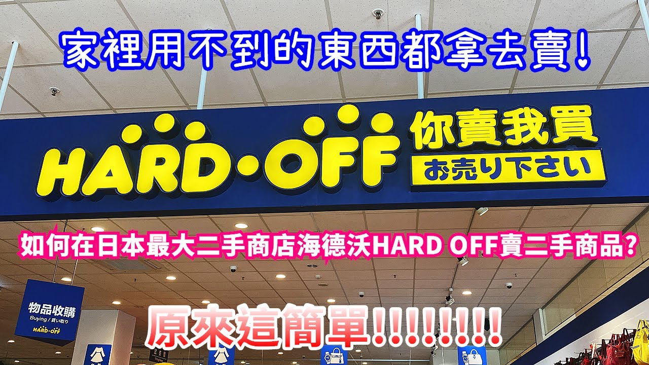 家裡用不到的東西都拿去賣!如何在日本最大二手商店海德沃HARD OFF賣二手商品全紀錄~把賺到的錢再買有用處的東西帶回家