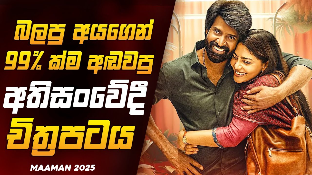 බලපු අයගෙන් 99%ක්ම අඬපු අතිසංවේදී මාමන් චිත්‍රපටය 🥺❤️| 2025 New Movie Sinhala Review Dew Recaps
