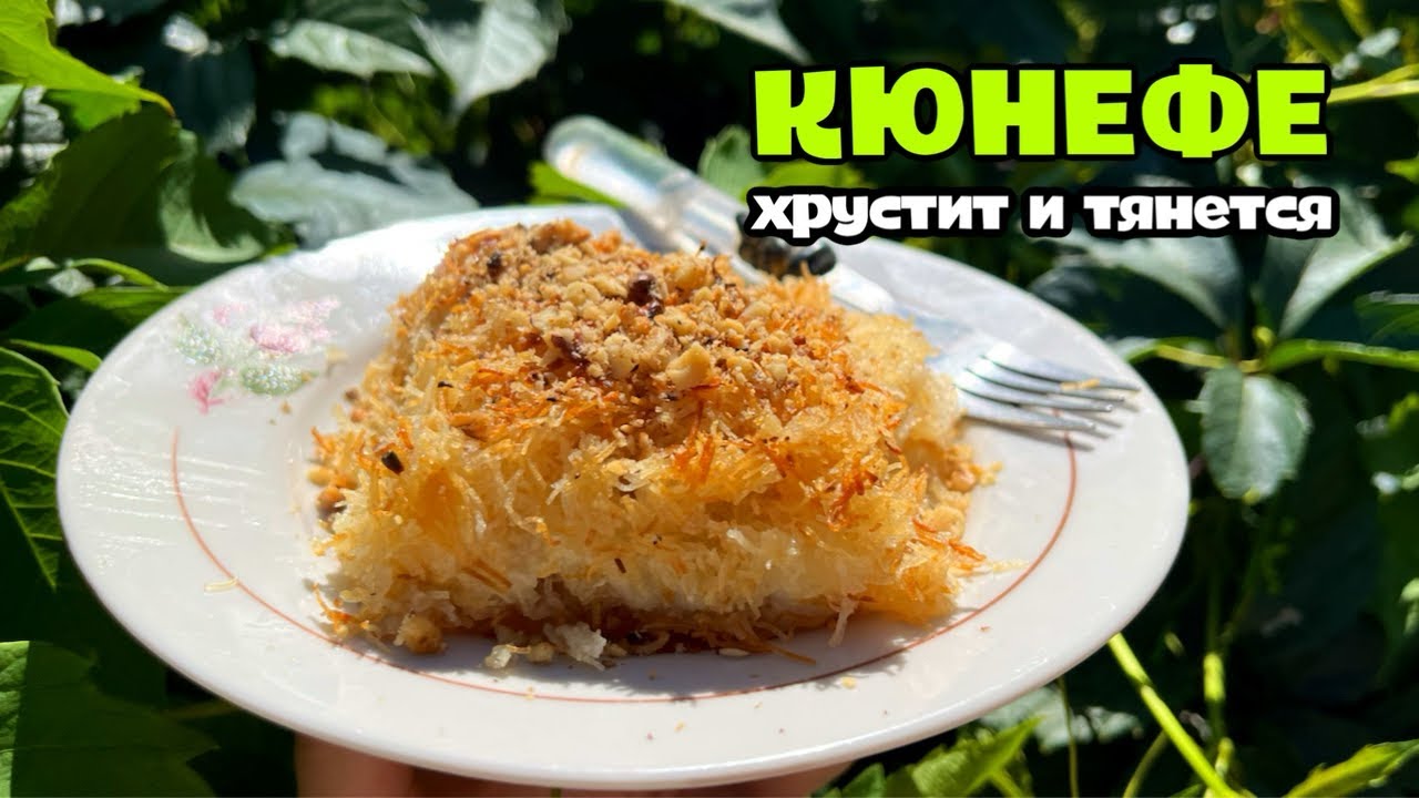 ВОСТОЧНАЯ СЛАДОСТЬ ИЗ КАДАИФА И МОЦАРЕЛЛЫ. Кюнефе.