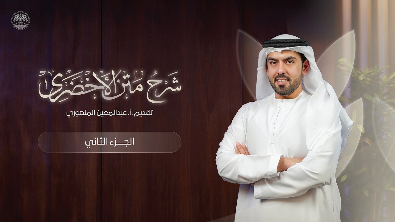 الجزء الثاني | برنامج شرح متن الأخضري مع أ. عبدالمعين المنصوري
