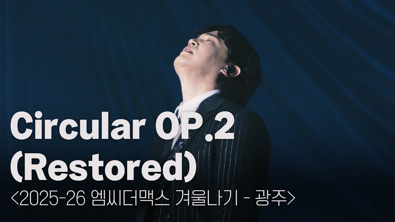 엠씨더맥스 - Circular OP.2 (Restored) [251224 엠씨더맥스 겨울나기 - 광주 @광주여대 유니버시아드 체육관]