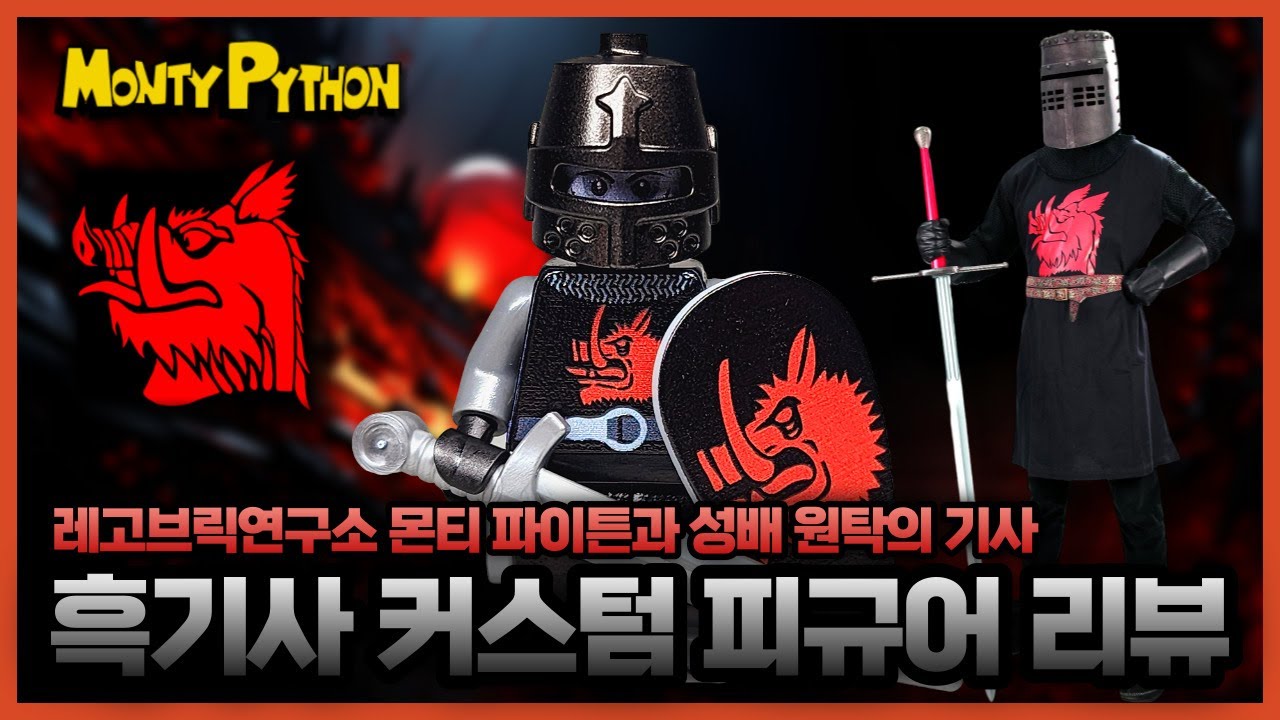 Monty Python and the Holy Grail Custom Lego Figure Black Knight | 몬티 파이튼과 성배 원탁의 기사 커스텀 레고 피규어 흑기사