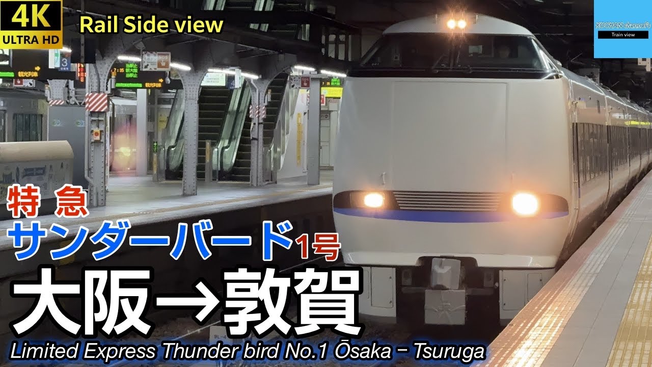 【4K 側面展望・車窓】 JR西日本 特急サンダーバード1号 〔大阪→敦賀〕 683系 Limited Express Thunderbird