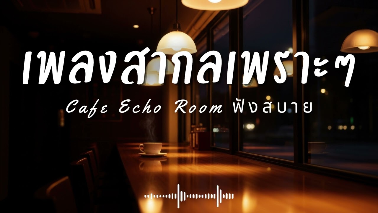 Cafe Echo Room Vol.26 รวมเพลงสากลเพราะๆ ฟังสบายๆ  ฟังร้านกาแฟ #เพลงใหม่ล่าสุด #เพลงฮิต #เพลงสากล