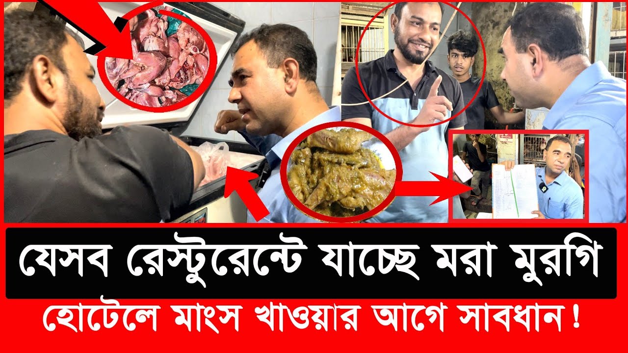 রেস্টুরেন্টে মুরগির মাংস নিয়ে ভয়াবহ চিত্র উন্মোচন করল ভোক্তা অধিকার | Daily Issues | Vokta odhikar