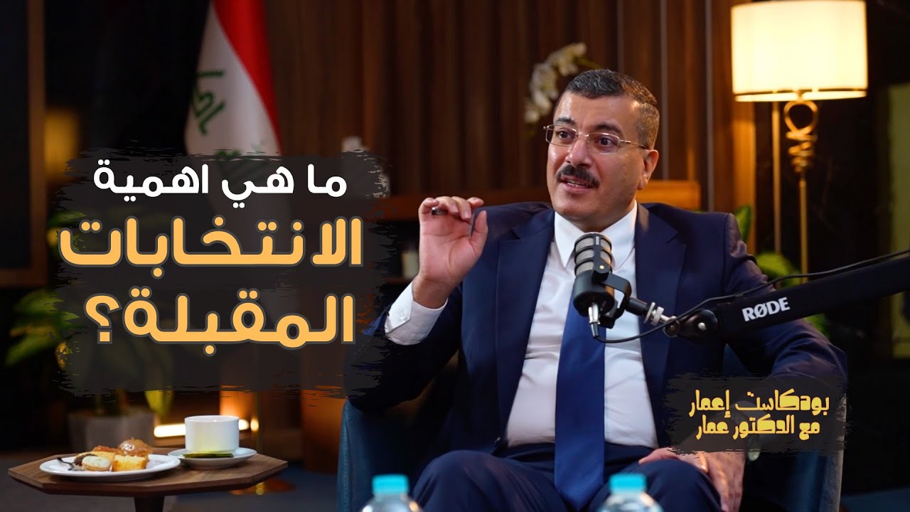 بودكاست إعمار مع دكتور عمار - الحلقة ١