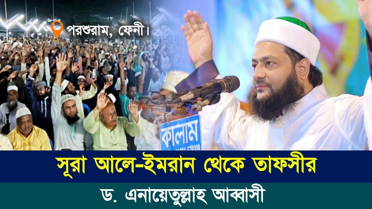 সম্পূর্ণ নতুন ওয়াজ || ড. এনায়েতুল্লাহ আব্বাসী || সূরা আলে ইমরান ১৬-১৭ || Abbasi Tv