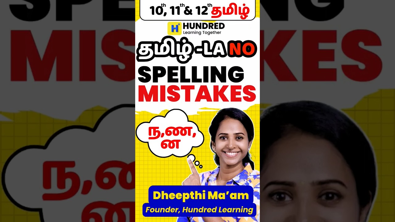 💥Tamil la Ini No 🚫 Spelling Mistakes  💪  #thatromthookrom #centumhacks #tamil #public #exam  #centum