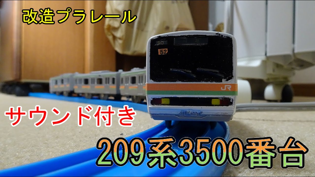 【改造プラレール】サウンド付き！209系3500番台　制作記