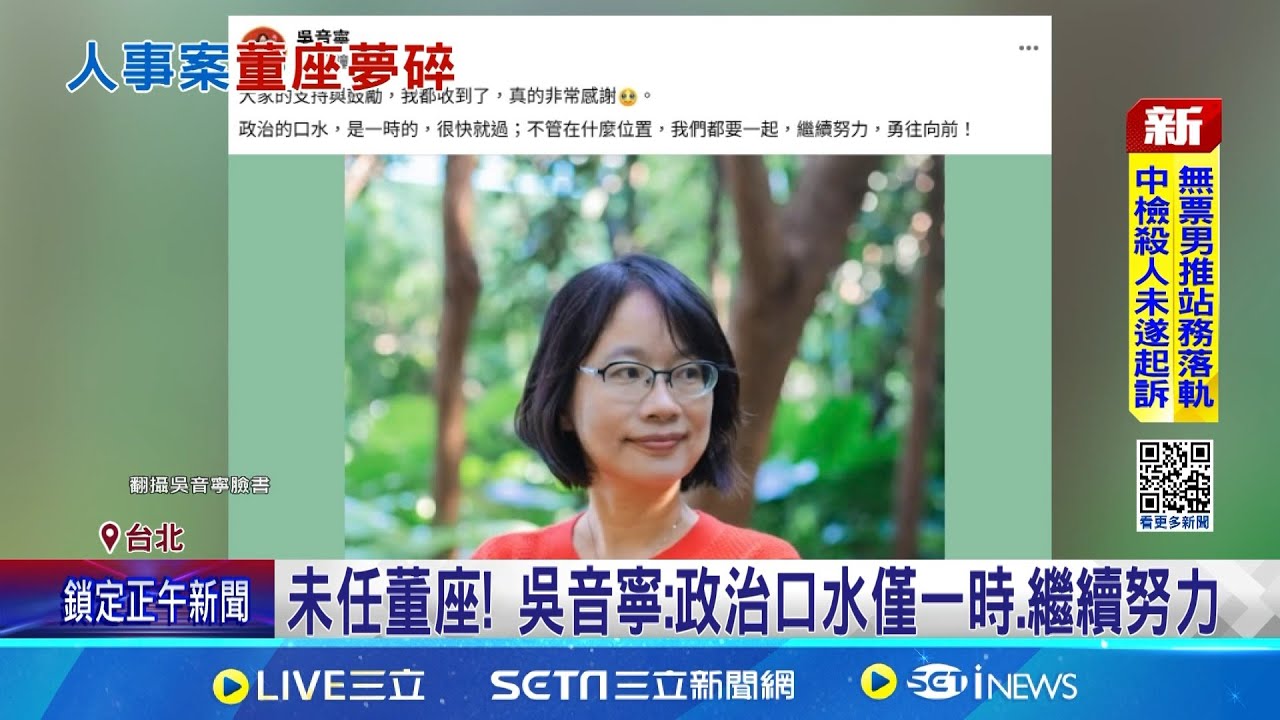 未任董座! 吳音寧:政治口水僅一時.繼續努力 台肥人事案出爐 張滄郎接董事長.吳音寧任董事｜記者 王一德 林柏翰｜台灣要聞20251104｜三立iNEWS