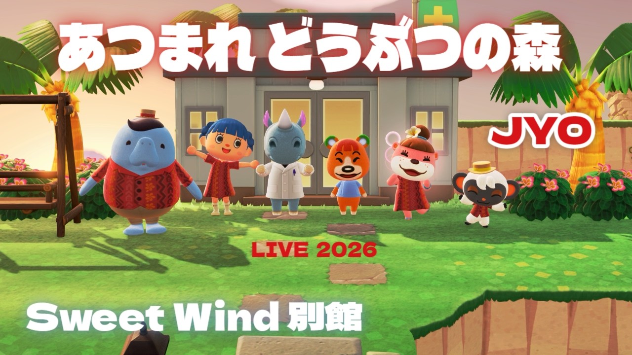 【あつ森】リアルはひなあられ＆ちらし寿司で満腹です‥ Sweet Wind 別館  2026.3.3 vol.2 #おじょラジ  #ゲーム配信 #雑談 #あつ森 #あつまれどうぶつの森