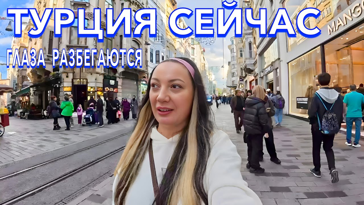 Турция. ДИЧАЙШИЕ СКИДКИ на БРЕНДЫ❗️ Истикляль ОДЕЖДА ЕДА в Стамбуле. Шопинг в Турции. Стамбул