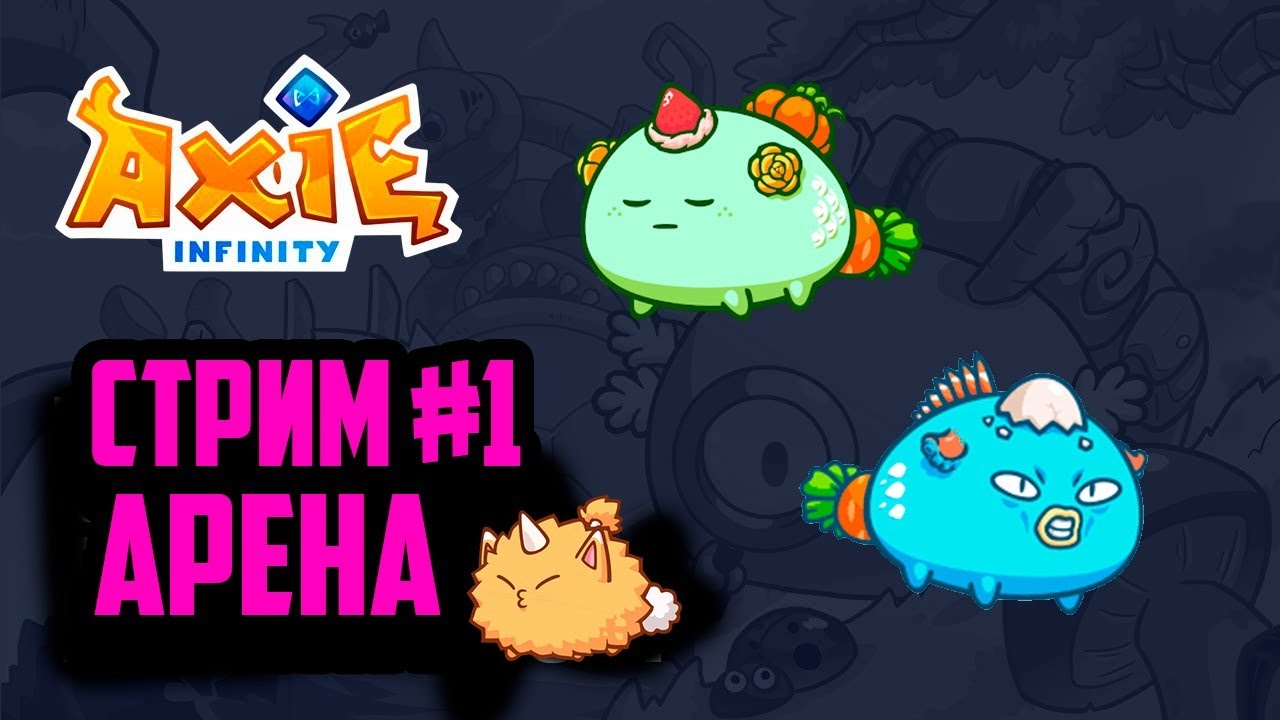 Axie Infinity | Стрим #1 | Идем в топ Арены