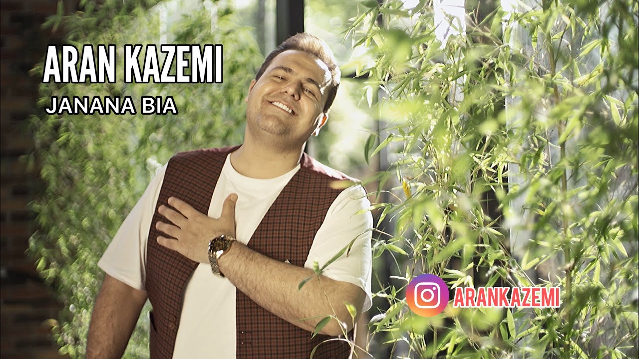 Aran Kazemi - Janana Bia - Jonona Bio - آران کاظمی جانانه بیا
