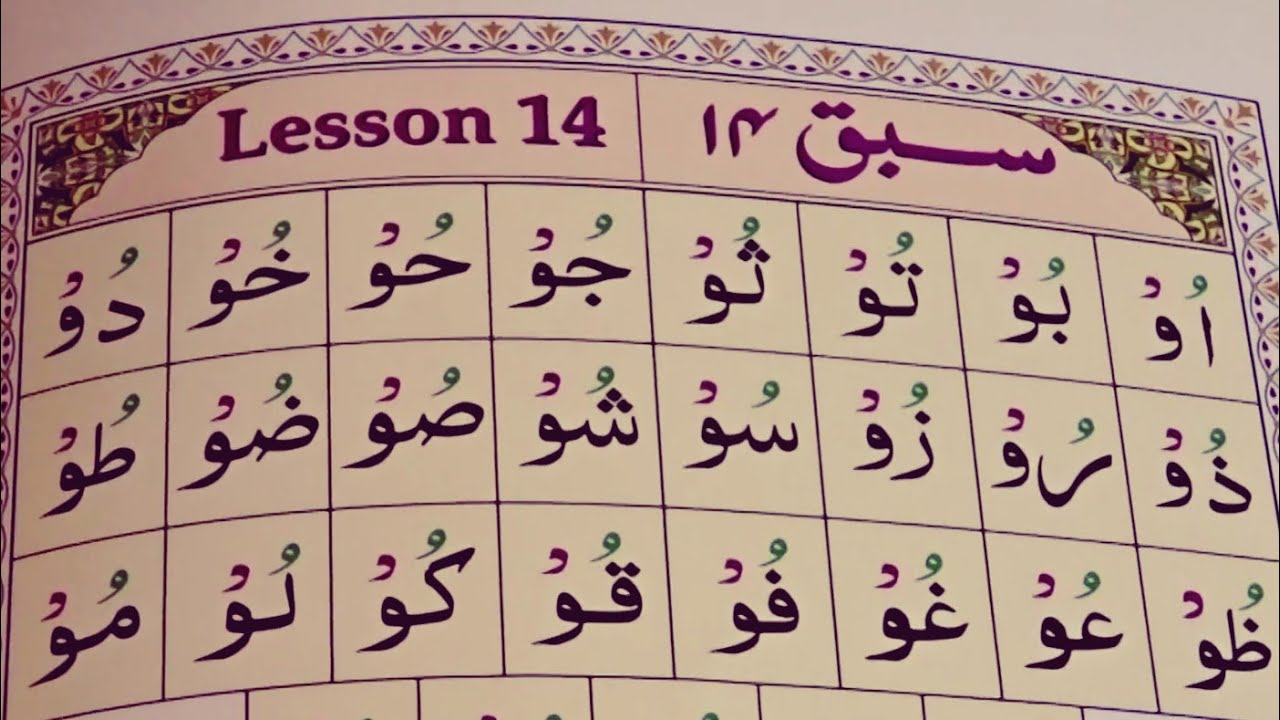 WOW Sakin / Wow Maddah - Noorani Qaida - Lesson 14 - Children and kids learning