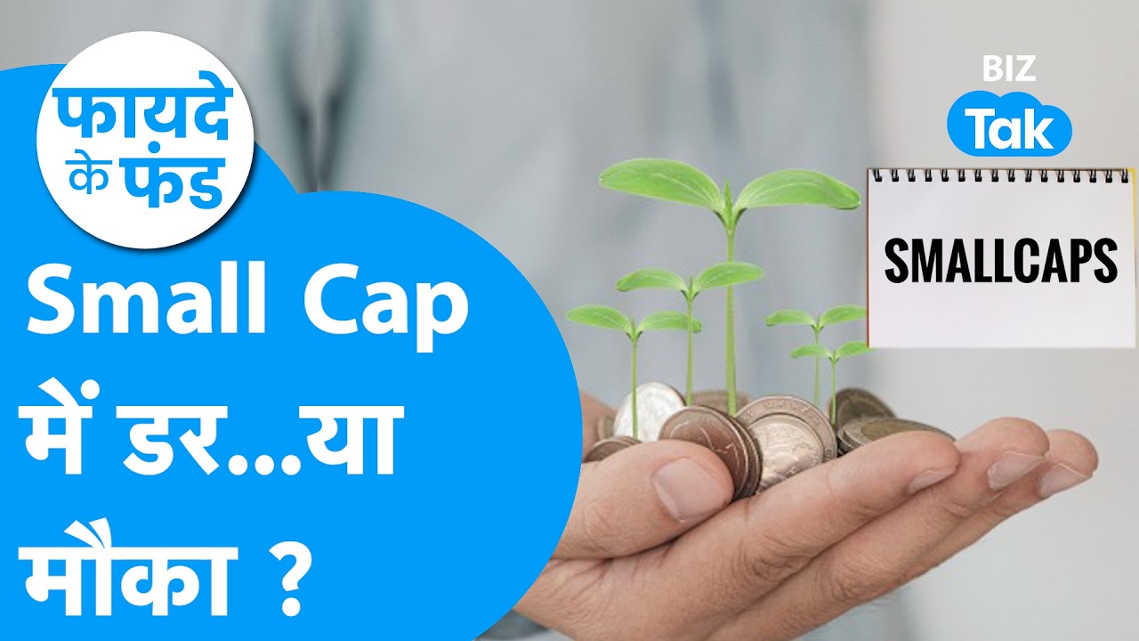 Fayde Ke Fund: Small Cap Funds में डर या मौका ? | Biz Tak | Mid Cap | Large Cap | Mutual Funds