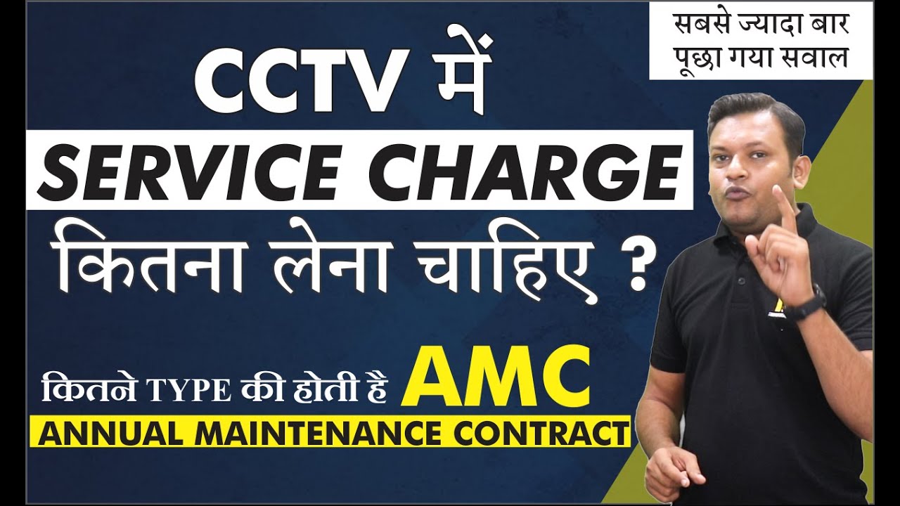 CCTV में कितना Service Charge लेना चाहिए? AMC क्या होती है ? Annual Maintenance Contract