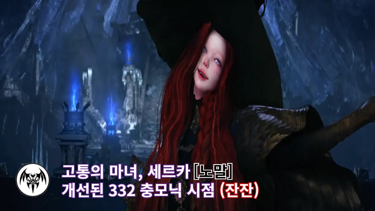 [로아] 세르카 노말 | 개선된 332충모닉 (잔잔)