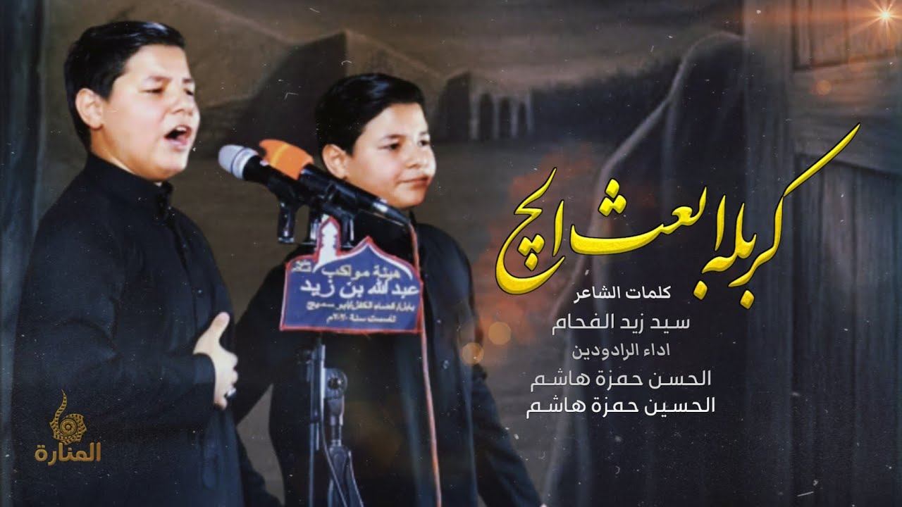 كربله ابعث الج || الرادودين الحسن و الحسين حمزة هاشم