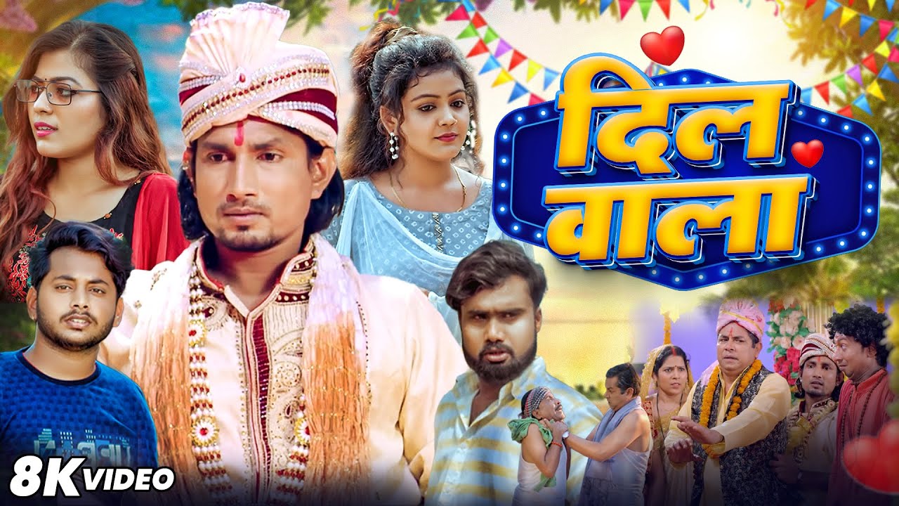 #Video - दिल वाला | DilWala | #Mani Meraj - Vannu D Great - Baby Kajal - Khushi Jha | Bhojpuri Movie
