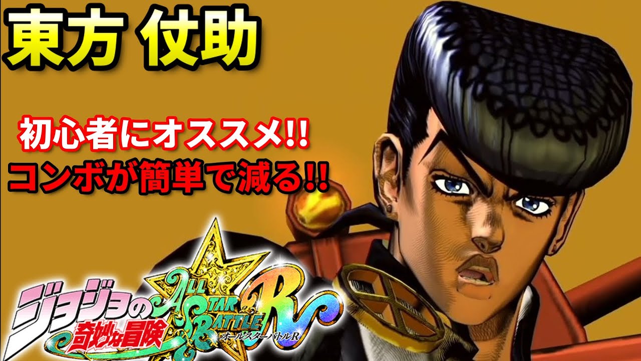 【ジョジョASBR】破壊力抜群でシンプルな戦い方が可能!!