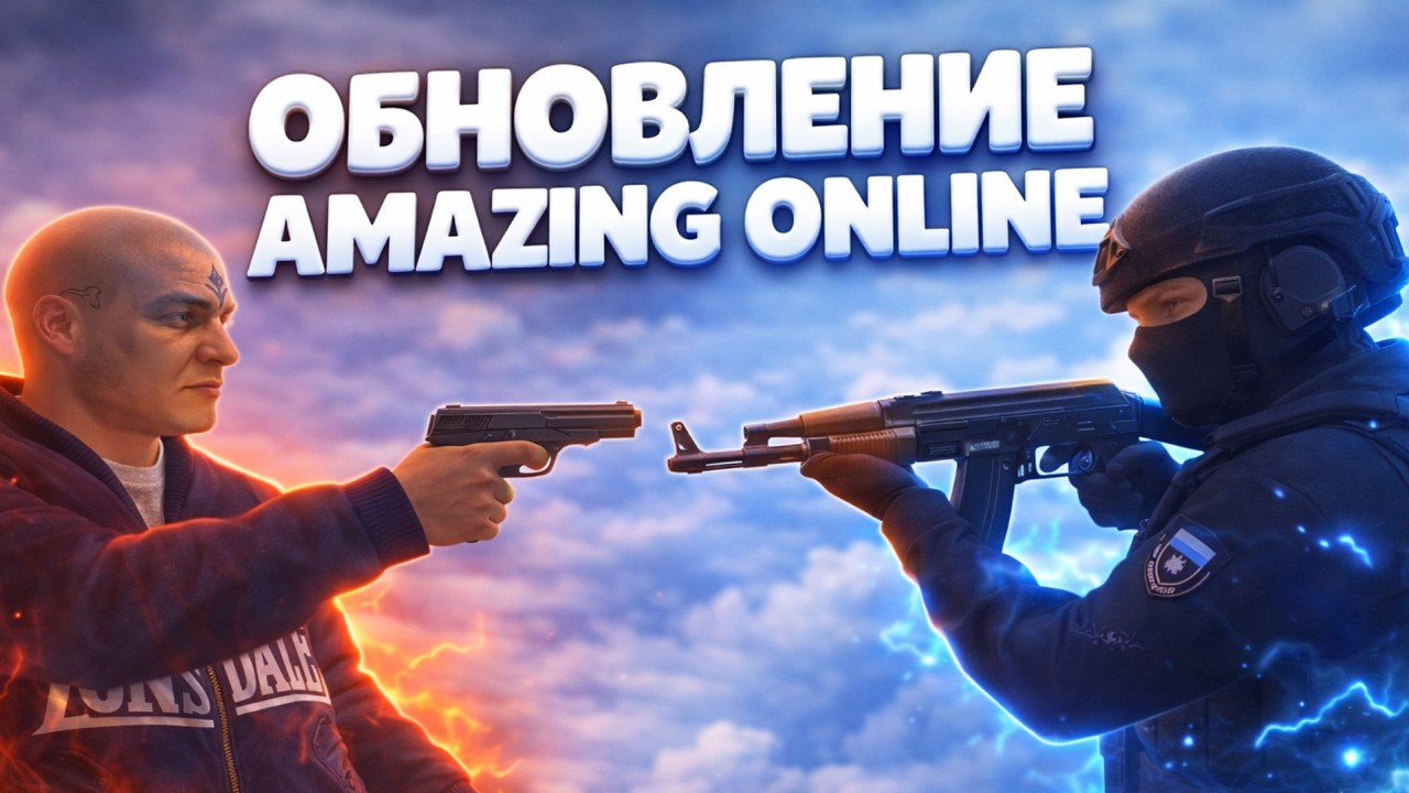 ОБНОВЛЕНИЕ НА AMAZING ONLINE (что они сделали????) [gta in desc]