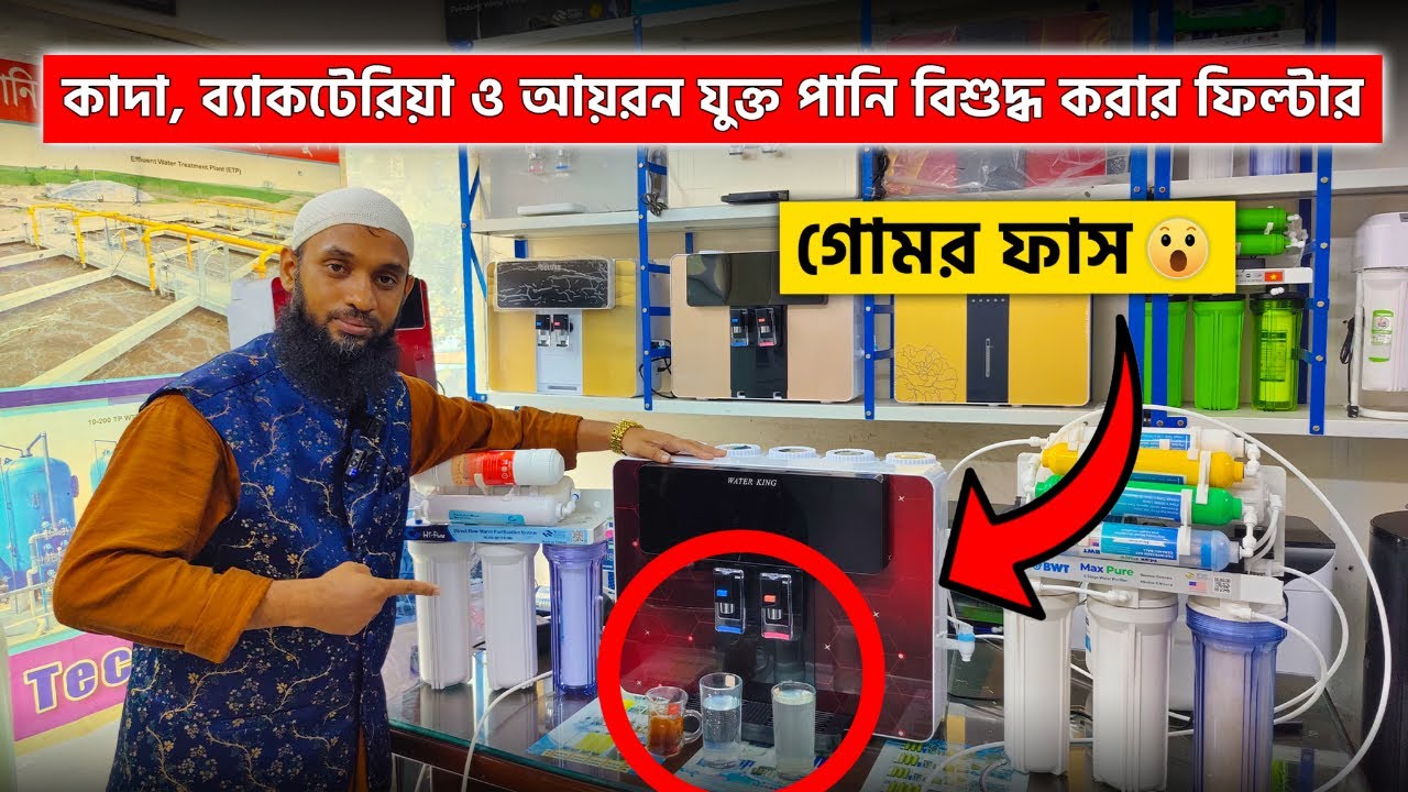 কাদা, ব্যাকটেরিয়া ও আয়রন যুক্ত পানি বিশুদ্ধ করার ফিল্টার কিনুন 💧Water Filter Price in BD 2023