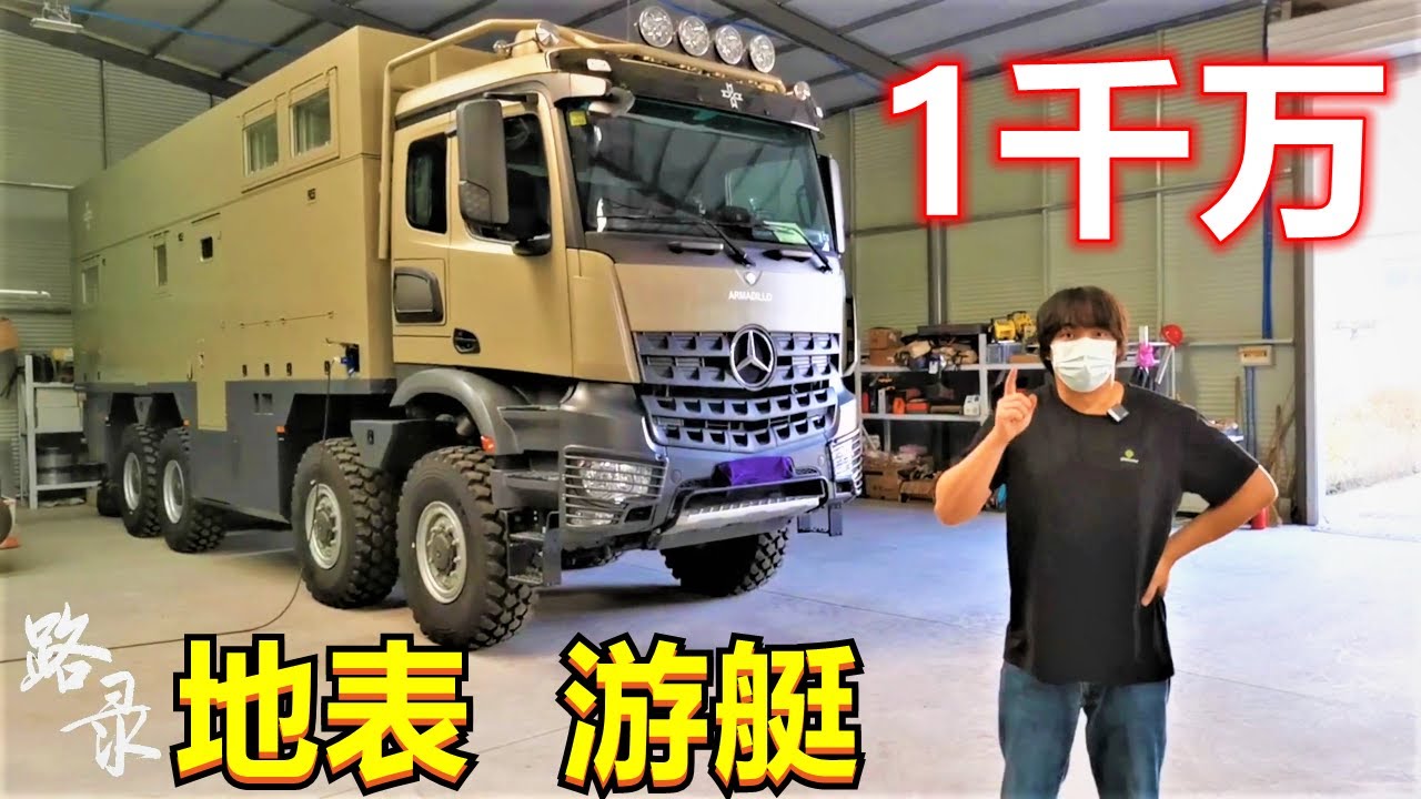 是自驾房车还是 8x8 越野路面游艇？布点带你看男人都爱的千万级别大玩具