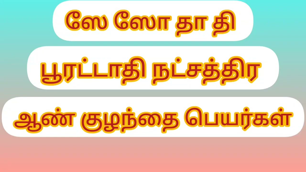 பூரட்டாதி நட்சத்திர ஆண் குழந்தை பெயர்கள் - puratathi star boy baby names ♓♒⭐🌟✨🧑‍🏫🧑‍🚒👲🍼🐥🎉👍