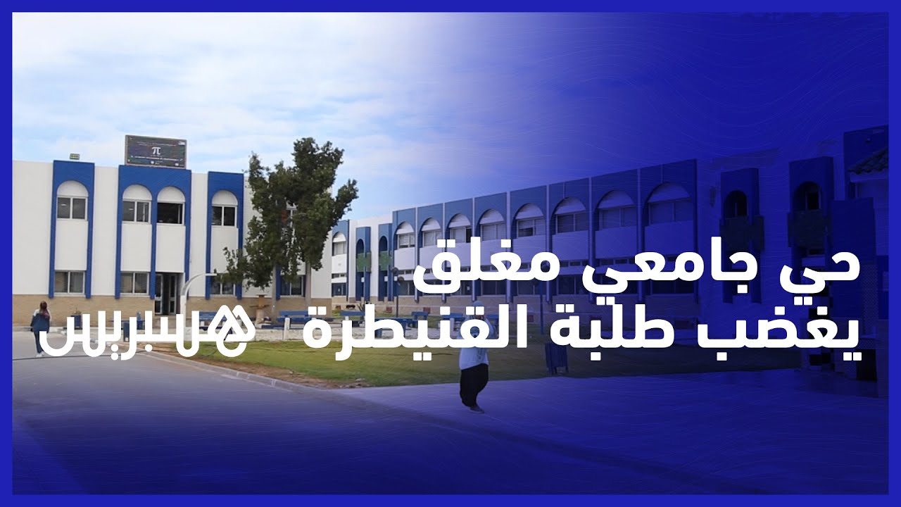 إضراب طلبة في جامعة ابن طفيل.. حي جامعي مغلق وتردي خدمات النقل تغضب طلبة القنيطرة