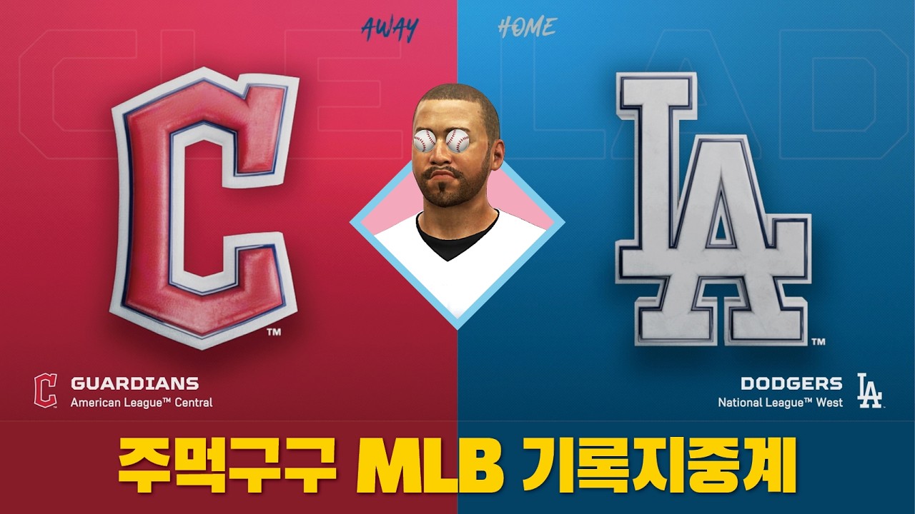 2026.4.1 주먹구구 생방송 / MLB정규시즌 클리블랜드가디언즈 vs LA다저스 기록지 중계(선발투수 오타니)