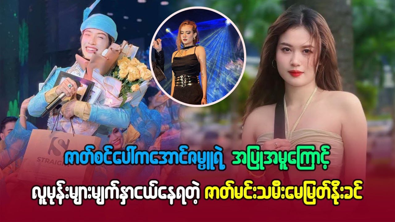 ဇာတ်စင်ပေါ်က အောင်ဇမ္ဗူရဲ့ အပြုအမူကြောင့် လူမုန်းများ မျက်နှာငယ်နေရတဲ့ ဇာတ်မင်းသမီး မေမြတ်နိုးခင်