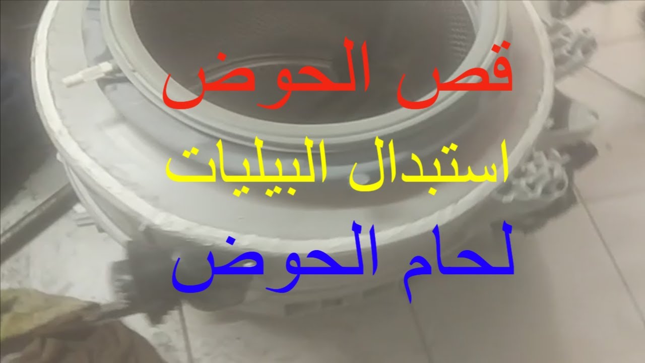 اصلاح حوض الغسالة