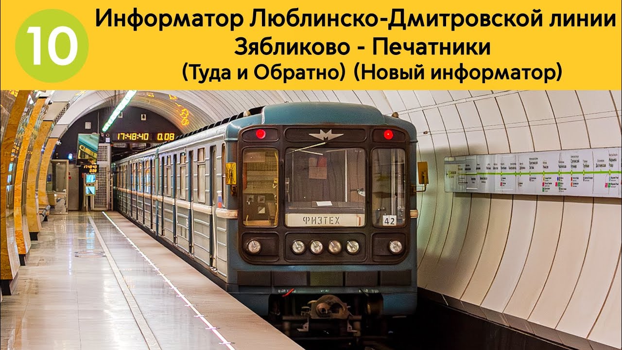 Информатор Люблинско-Дмитровской линии | Зябликово - Печатники (Туда и Обратно) (Новый информатор)