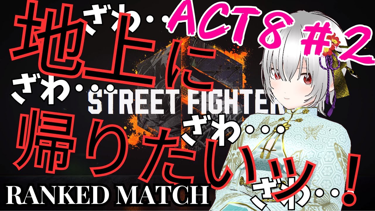 【スト6】ランクマACT8_2：地上に帰りたいッッ！！【StreetFighter6】