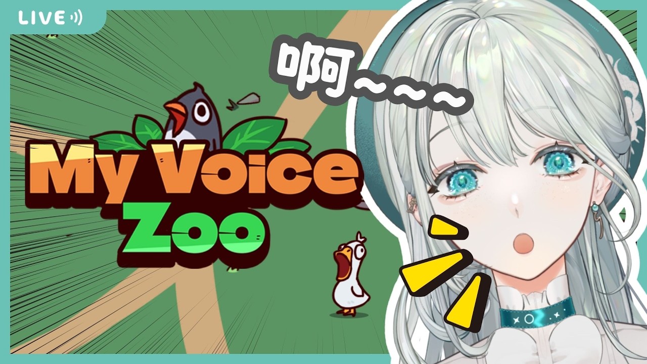 【My Voice Zoo】啊 過完新年就可以亂叫了吧？𓂃🌥️｜雲隙光．kumosuki