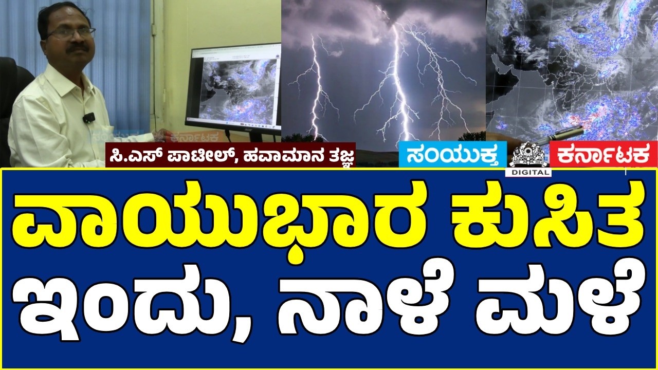 Heavy Rain Alert in Karnataka & Tamil Nadu | Thunderstorm Warning by IMD Director C.S Patil | SKNews