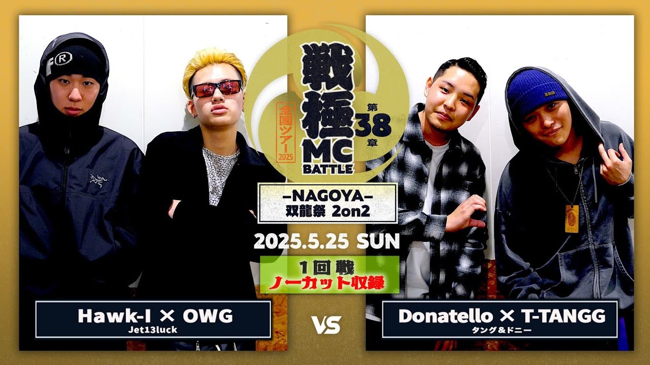 T-TANGG&Donatello vs Hawk-I&OWG【ノーカット】|戦極MCBATTLE 第38章 ｰNAGOYAｰ 双龍祭2on2(2025.5.25)