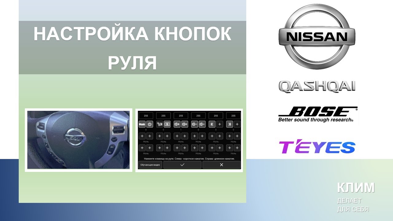 Настройка кнопок руля (Nissan Qashqai J10 + Teyes CC3 2K)