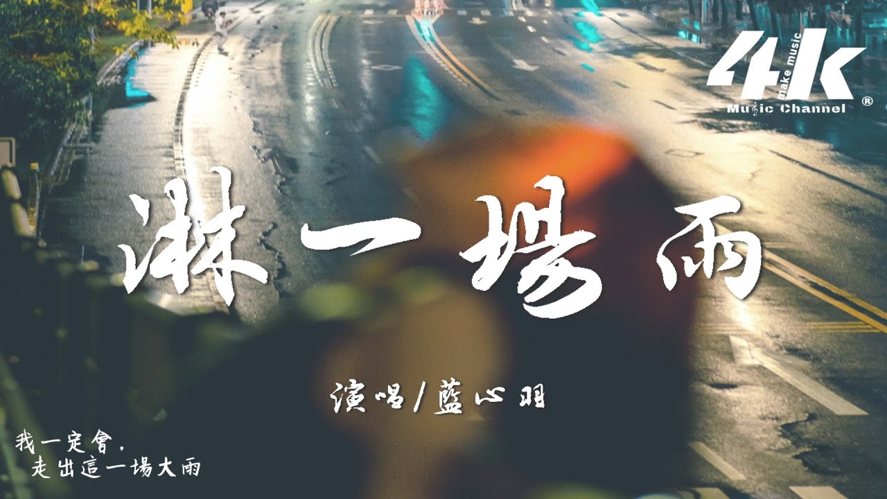 藍心羽 - 淋一場雨『一個人 淋一場雨，下在心裡 模糊了結局。』【高音質|動態歌詞Lyrics】♫&middot;流行音樂 hit china song