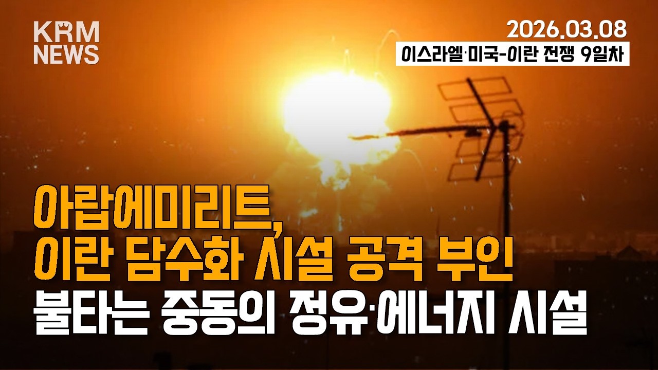 [KRM 3월 8일 브리핑] 이란의 노림수 