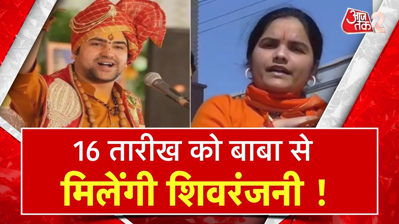 AAJTAK 2| 16 JUNE को BABA BAGESHWAR से SHIVRANJANI TIWARI कर पाएंगी मुलाकात? क्यों चुना ये दिन? AT2